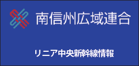 南信州広域連合　リニア中央新幹線情報