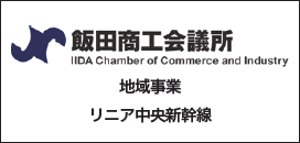 飯田商工会議所　地域事業　リニア中央新幹線