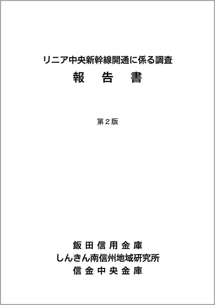 リニア中央新幹線開通に係る調査報告書 第2版