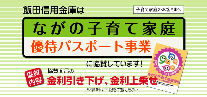 ながの子育て家庭優待パスポート事業