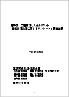 「三遠南信地域に関するアンケート」調査結果